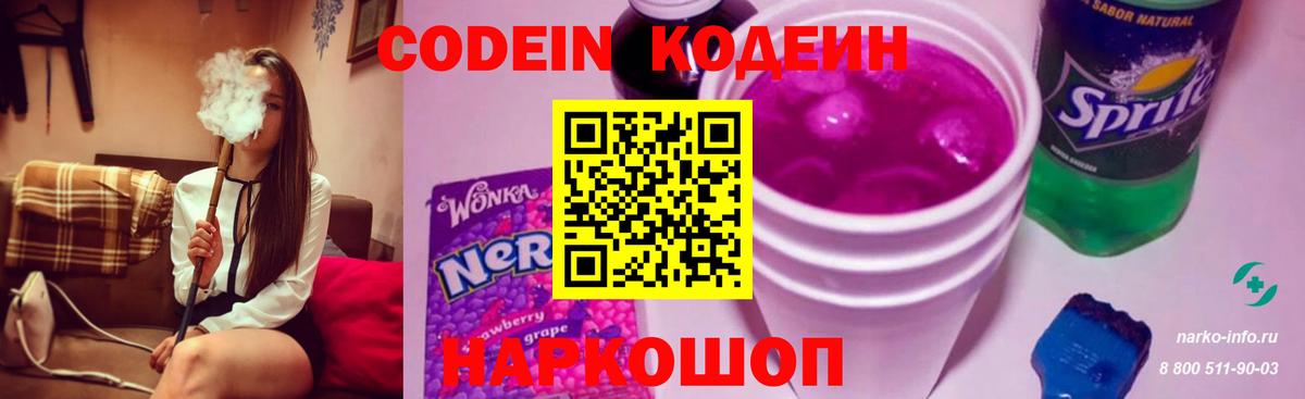 Лесной  Кодеин Purple Drank  Вход с VPN  Кодеин напиток Lean (лин) 